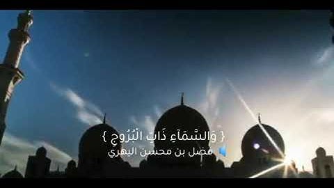 سورة البروج / فضل بن محسن اليهري