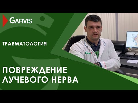 Видео: Травма лучевого нерва: причины, симптомы и диагностика