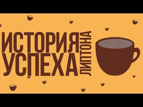 Video: Томас Липтон: өмүр баяны, чыгармачылыгы, карьерасы, жеке жашоосу