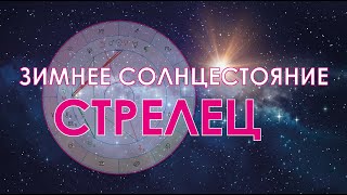 картинка: Стрелец - октябрь-ноябрь-декабрь.