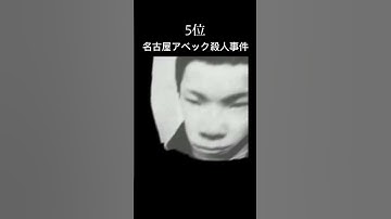 Thumbnail of 絶対に忘れてはいけない凶悪犯罪10位〜1位