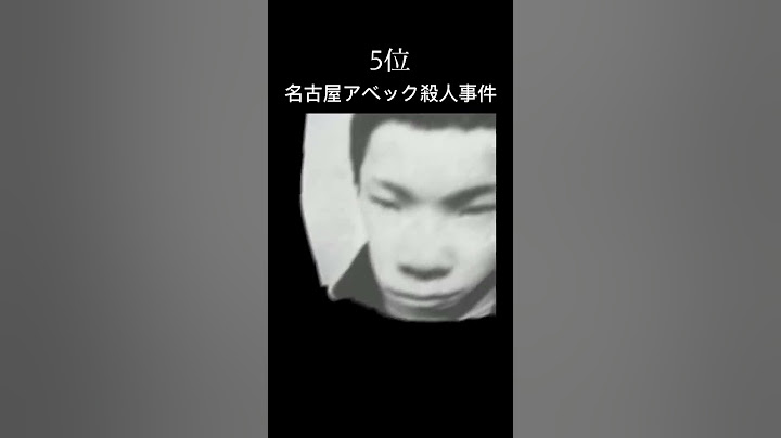 絶対に忘れてはいけない凶悪犯罪10位〜1位