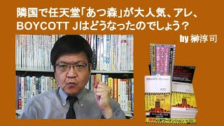 隣国で任天堂「あつ森」が大人気、アレ、BOYCOTT Jはどうなったのでしょう？　by榊淳司