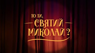 То ти, святий Миколай?