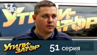 Утилизатор 51