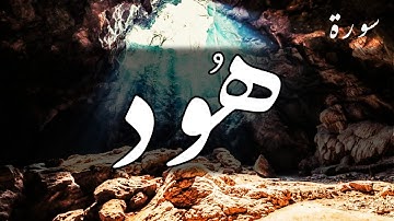 سورة هود - عبد الباسط عبد الصمد