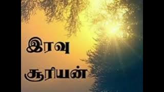 KANNIN MANIYE ANBU THUNAIYE - IRAVU SURIYAN