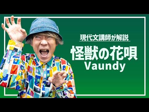 【"怪獣の歌"ってナニ!?】怪獣の花唄/Vaundy【春休み特別企画】