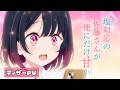 TVアニメ「塩対応の佐藤さんが俺にだけ甘い」ティザーPV