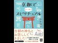 【紹介】京都でひっそりスピリチュアル 宝島SUGOI文庫 （桜井 識子）