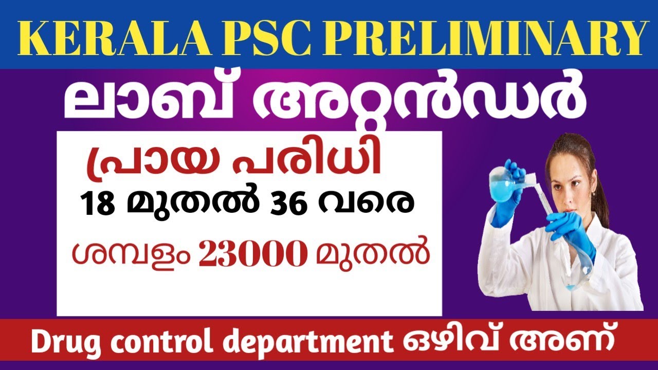 kerala psc preliminary|| lab attender ഒഴിവുകൾ|| 14 ജില്ലകളിലും അവസരം ...