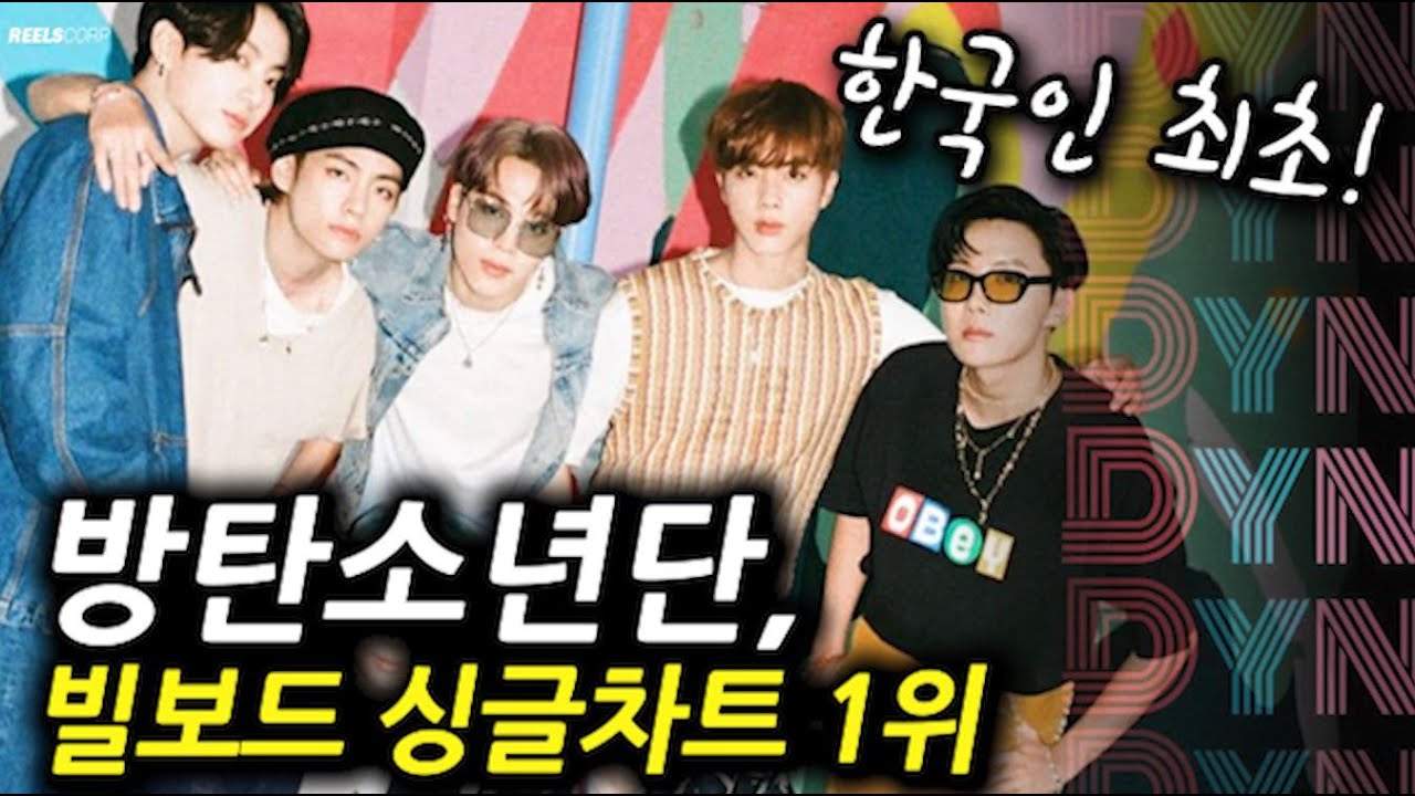 빌보드 차트 1위에 오른 방탄소년단! 실제로 얼마나 대단한 ...