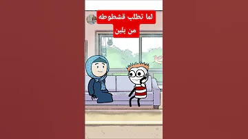 لما تطلب قشطوطه من بلبن Shorts 