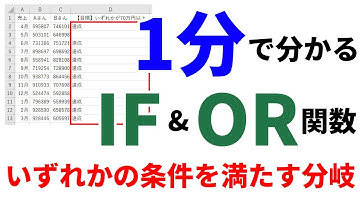 【Excel1分講座】IF関数とOR関数を使って、複数の条件の中からいずれかを満たすかによって処理を分岐する方法