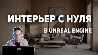 Интерьер с НУЛЯ Unreal Engine. Создание проекта, свет, материалы. Часть 1