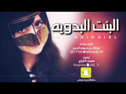 شيلة البنت البدويه