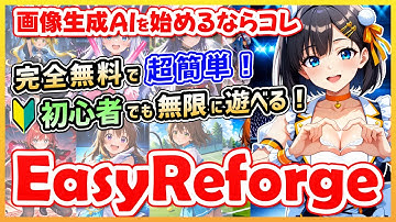 【初めてでも簡単】完全無料＆自宅PC内で簡単に使える画像生成AI「EasyReforge」を使ってみた