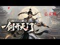 完结《转职sss剑仙是废物?看我一剑开天门》1-380 当SSS级法师还在吟唱禁咒时,萧辰一剑出鞘,万剑齐发直接秒杀副本BOSS!#小说推荐 #异能 #漫画