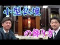 小型仏壇の飾り方 　小さな仏壇　上置仏壇