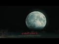 ياسماء اشهدي ياسماء اشهدي