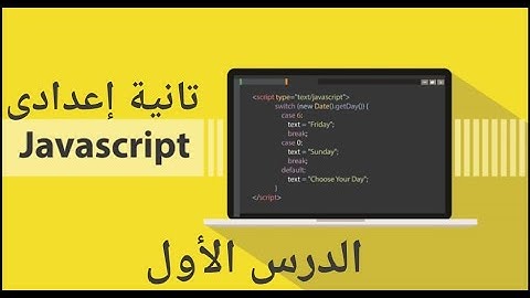 الدرس الاول الوحدة التانية حاسب الى الصف الثانى الاعدادى (المفاهيم الأساسية لللغة JAVA SCRIPT )