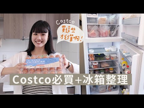 小資煮婦的Costco必買+開箱冰箱、大量食材的分裝整理👍