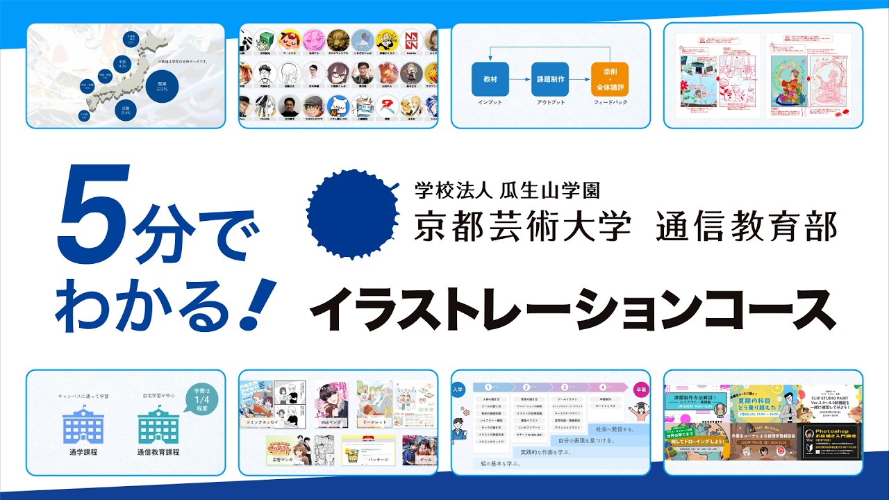 5分でわかる!イラストレーションコース|京都芸術大学 通信教育部