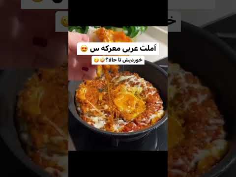 املت عربی موارد مورد نیاز پیاز سیب زمینی پنیر پیتزا رب گوجه تخم مرغ نمک
