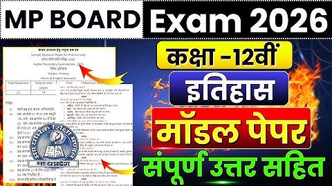 Mp Board Class 12th History Model Paper 2026 Full Solution🔥| itihaas इतिहास मॉडल पेपर सॉल्यूशन 2026