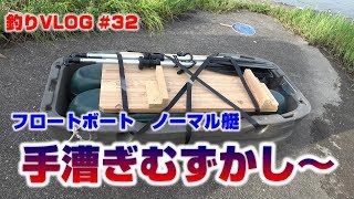 釣りVLOG＃32　フロートボート・ノーマル艇手漕ぎ実態は？？？