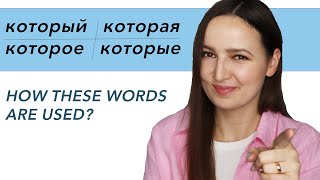 Который, которая, которое, которые. How these words are used?