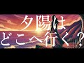 夕陽はどこへ行く? / 上西怜(NMB48) 【歌ってみた・カバー】(キー -5)