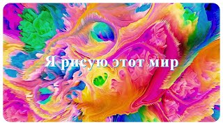 Я рисую этот мир!