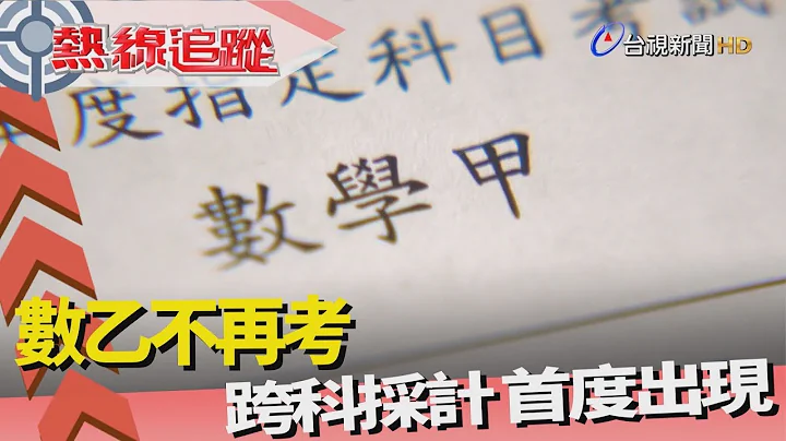 热线追踪-学测改制 国英一试定终身 - 天天要闻