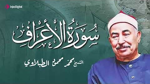 تلاوة يهتز لها القلب بصوت الشيخ محمد محمود الطبلاوي | سورة الأعراف
