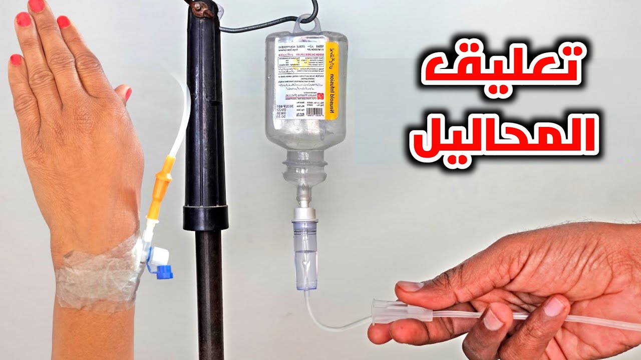 تعلم تعليق المحاليل وخلط الادوية بطريقة مبسطة في المنزل (للمبتدأين)_intravenous infusion procedure