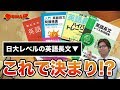 日大レベル英語長文を徹底比較！【参考書MAP】