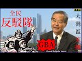 全民反駁隊  大灣區玄機