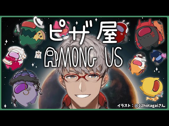 【 #アモアスピザ屋 】ピザ屋全員集合！9人でAmong Us！【アルランディス/ホロスターズ】のサムネイル