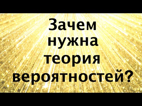 Зачем нужна теория вероятностей (вебинар)
