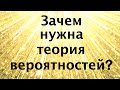 Зачем нужна теория вероятностей (вебинар)