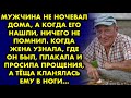 Мужчина не ночевал дома, а когда его нашли, ничего не помнил. Когда жена узнала, где он был...