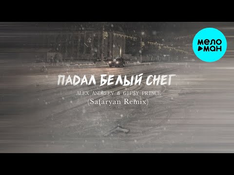 ALEX ANDREEV, GiP$Y PRINCE - Падал белый снег [Safaryan Remix] (Single 2022)