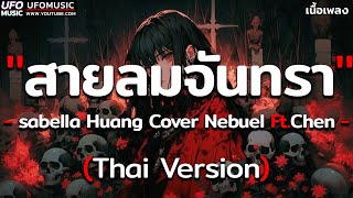 สายลมจันทรา - Isabella Huang Cover Nebuel Ft.Chen [ เนื้อเพลง ]