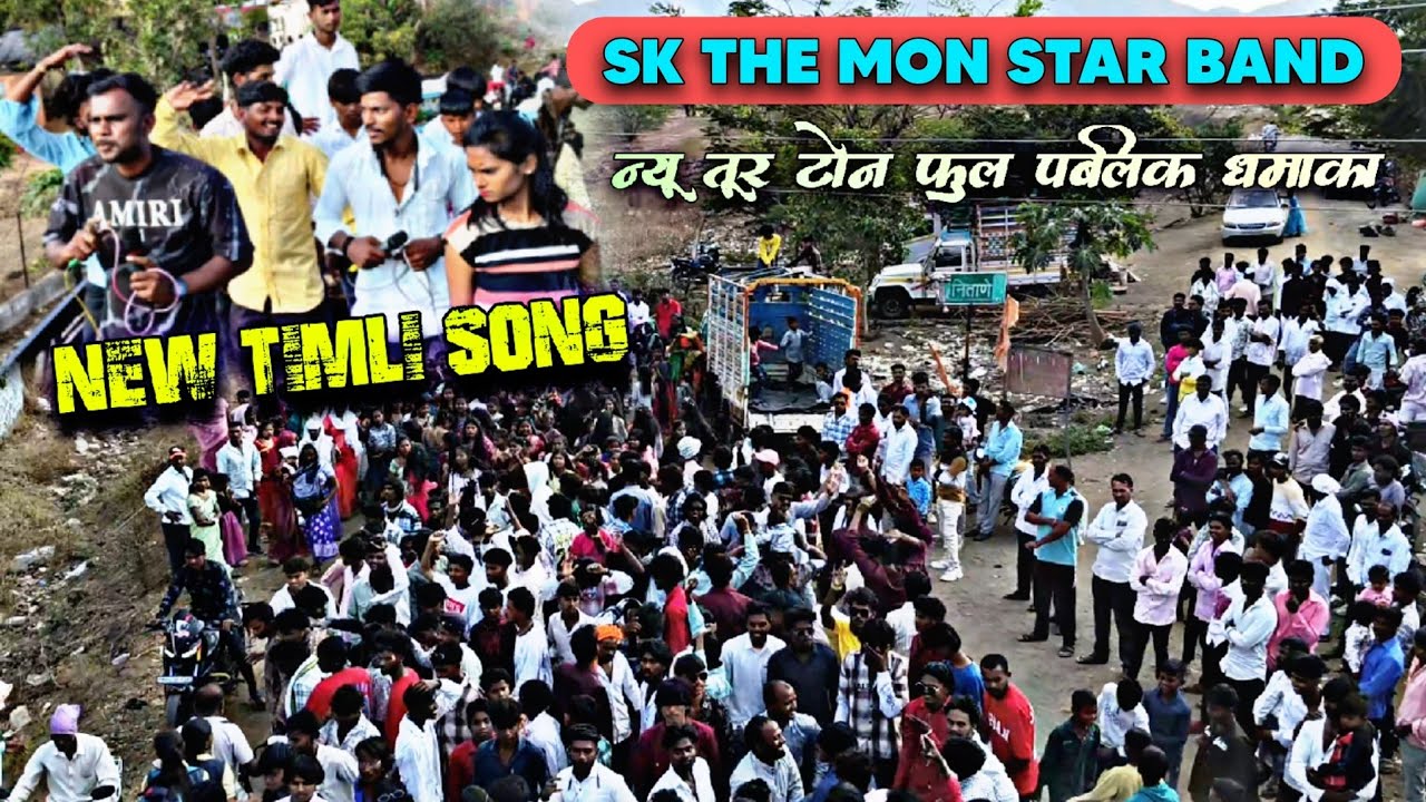SK The MonStar Band | न्यू तूर टोन फुल पब्लिक धमाका MonStar Band New Timli Song At.जयखेड़ा 22/2026