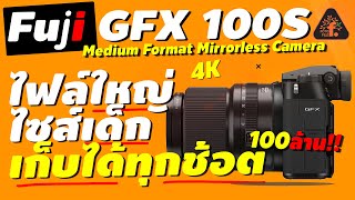 รีวิว Fuji GFX100S ไฟล์ใหญ่ ไซส์เด็ก เก็บได้ทุกช้อต | ซื้อไม่ซื้อ | FOTOFILE