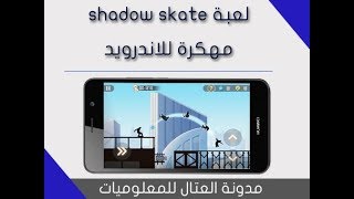 لعبة shadow skate مهكرة للاندرويد screenshot 1