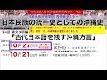 『日本民族の統一史としての沖縄史ー第四回縄文文明編 『古代日本語を残す沖縄方言』①【最近の活動報告】全国自治体に対する「国連勧告撤回」の意見書の陳情』(前半)仲村覚 AJER2019.11.6(1)