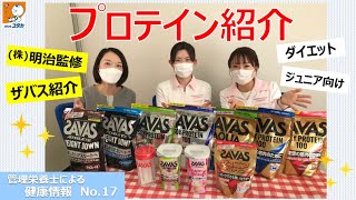 管理栄養士による健康情報「(株)明治がおすすめする！プロテインのご紹介」【ドラッグユタカ公式】