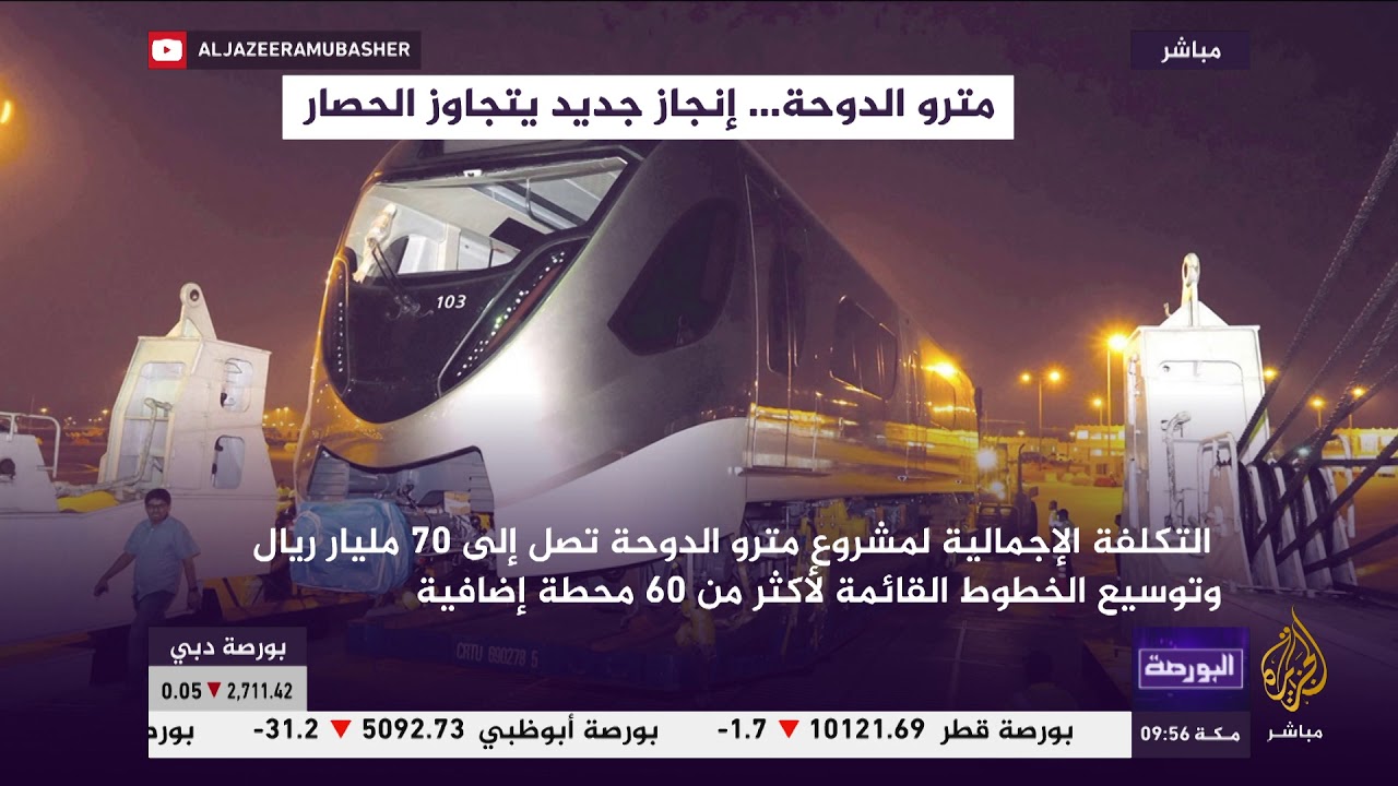 مترو الدوحة .. إنجاز جديد يتجاوز الحصار
